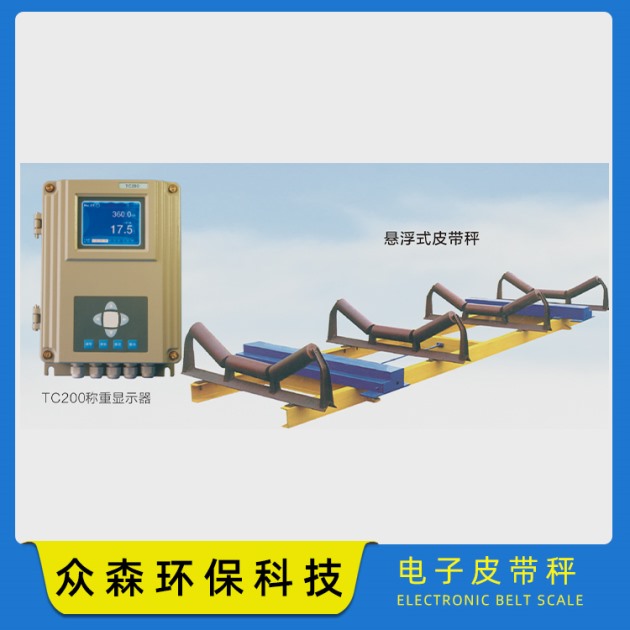 電子皮帶秤